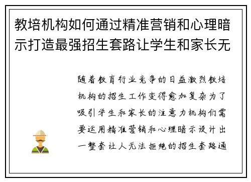 教培机构如何通过精准营销和心理暗示打造最强招生套路让学生和家长无法拒绝