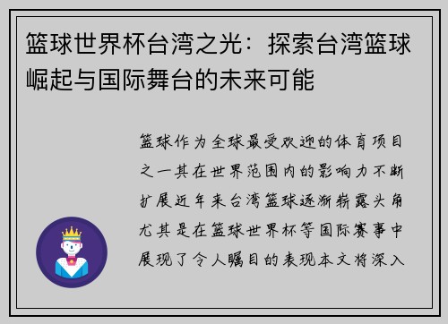 篮球世界杯台湾之光：探索台湾篮球崛起与国际舞台的未来可能