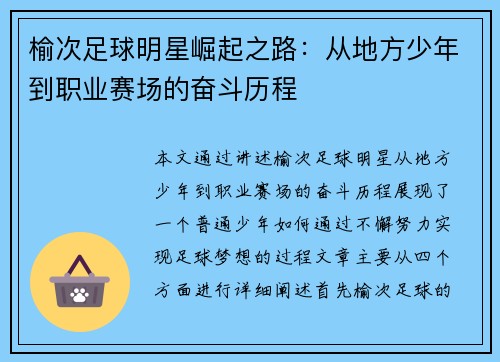 榆次足球明星崛起之路：从地方少年到职业赛场的奋斗历程