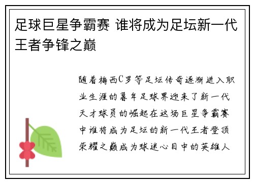 足球巨星争霸赛 谁将成为足坛新一代王者争锋之巅