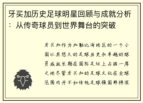 牙买加历史足球明星回顾与成就分析：从传奇球员到世界舞台的突破