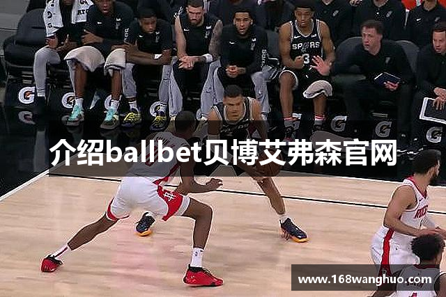 介绍ballbet贝博艾弗森官网